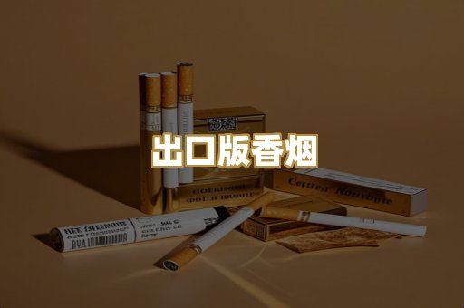 出口版香烟