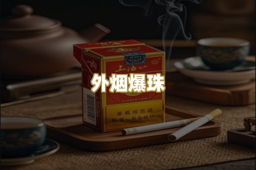柬埔寨代工烟